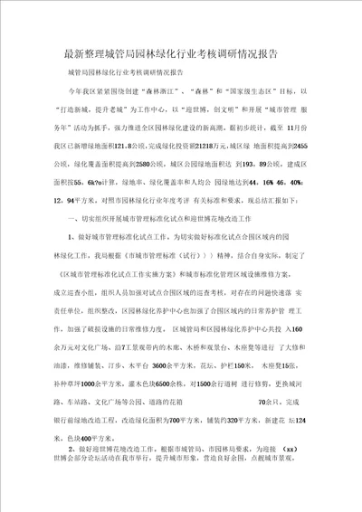 城管局园林绿化行业考核调研情况报告