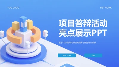 项目答辩活动亮点展示PPT