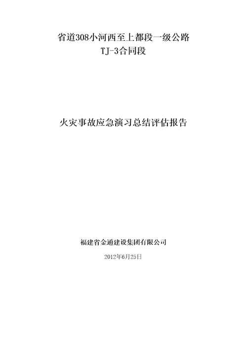 火灾事故演习总结评估报告