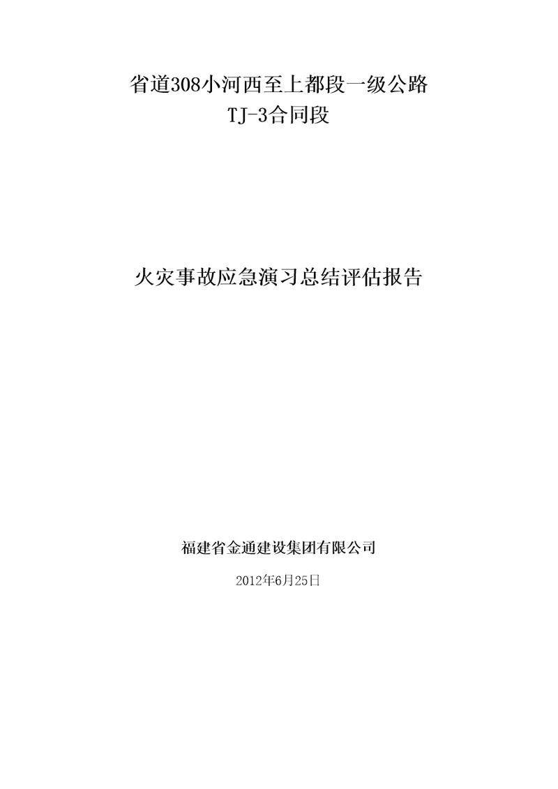 火灾事故演习总结评估报告