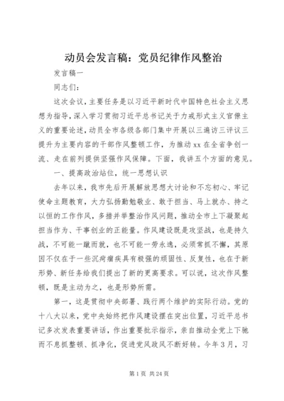 动员会发言稿：党员纪律作风整治.docx