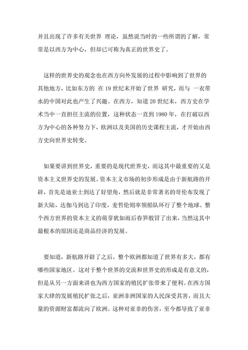 浅谈世界史的形成的论文