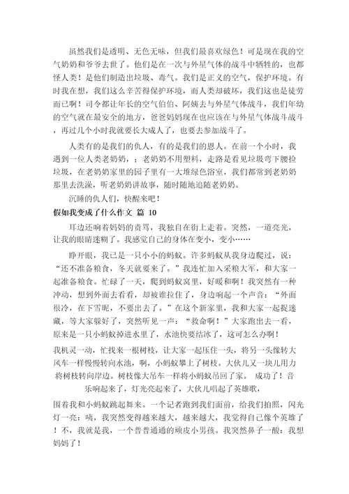 想象作文假如我变成了什么作文500字