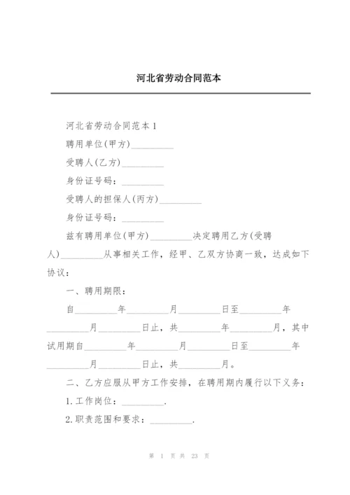 河北省劳动合同范本.docx