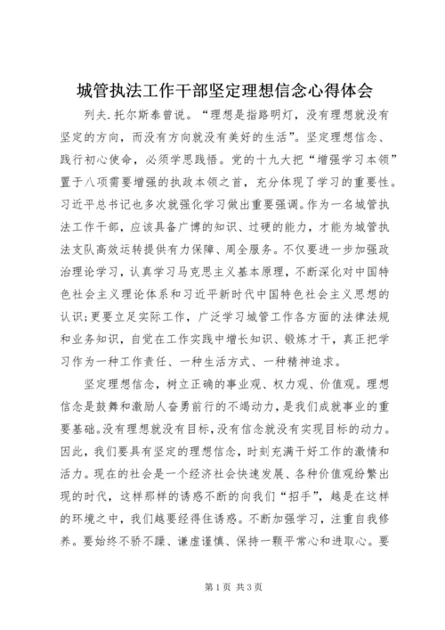 城管执法工作干部坚定理想信念心得体会.docx