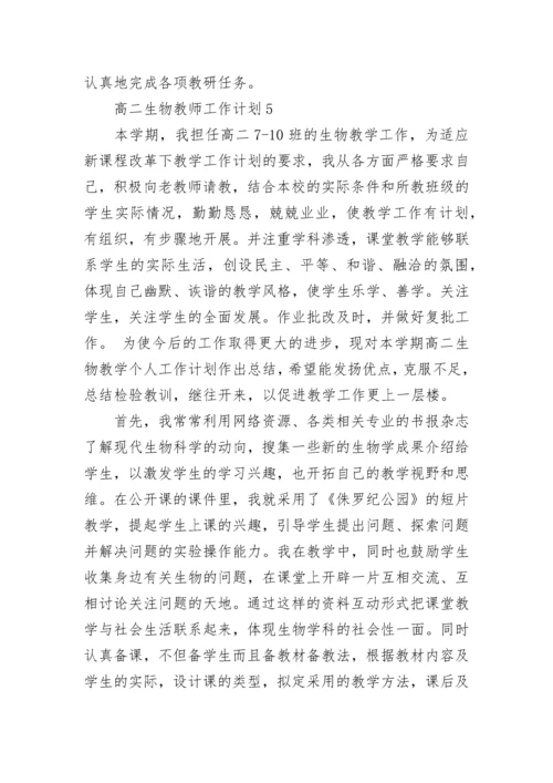 高二生物教师个人工作计划8篇.docx