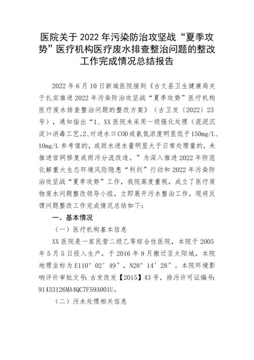 【情况报告】医疗机构医疗废水排查整治问题的整改工作完成情况总结报告.docx