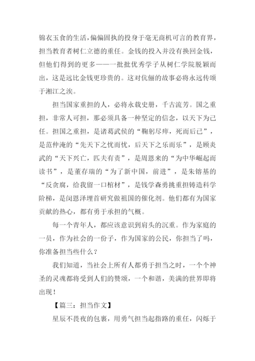 担当为话题的议论文作文.docx