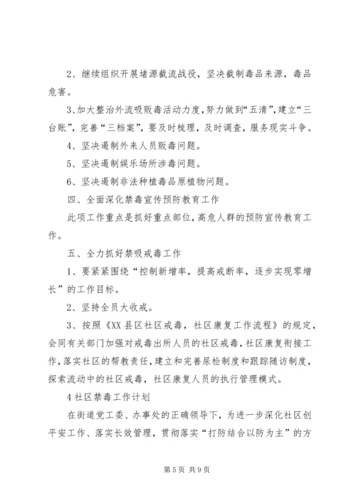 社区禁毒工作计划范文.docx