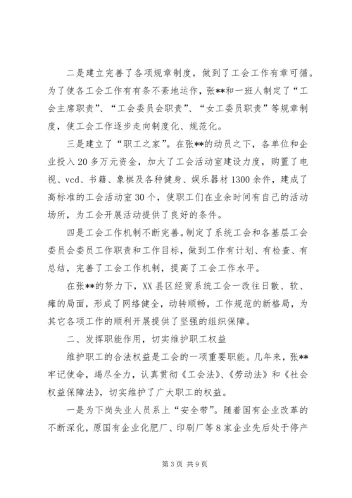 先进工会干部事迹材料 (2).docx