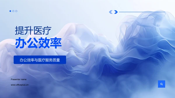 提升医疗办公效率PPT模板