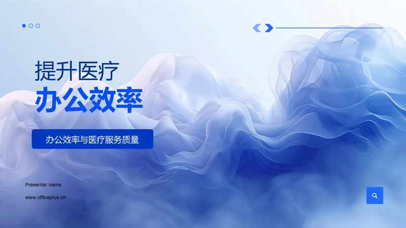 提升医疗办公效率PPT模板