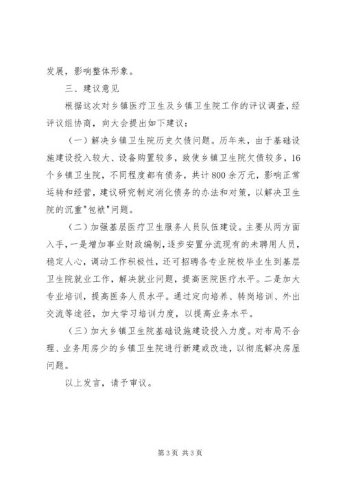 卫生服务体系建设的评议发言.docx
