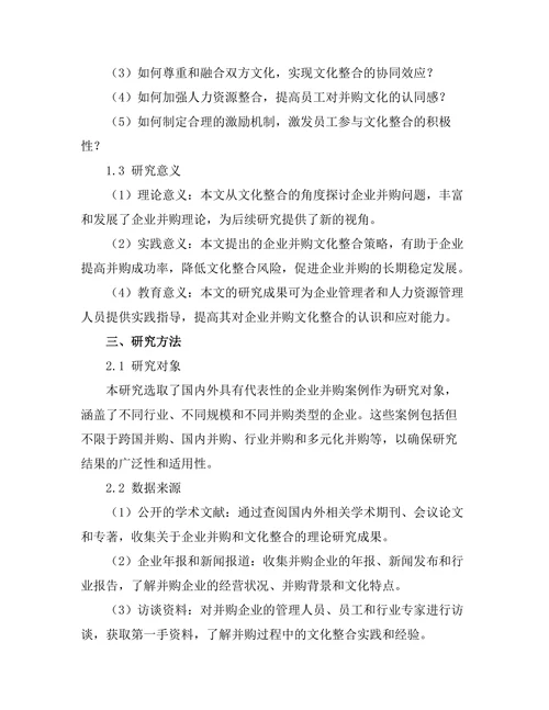 企业并购中的文化整合策略探讨