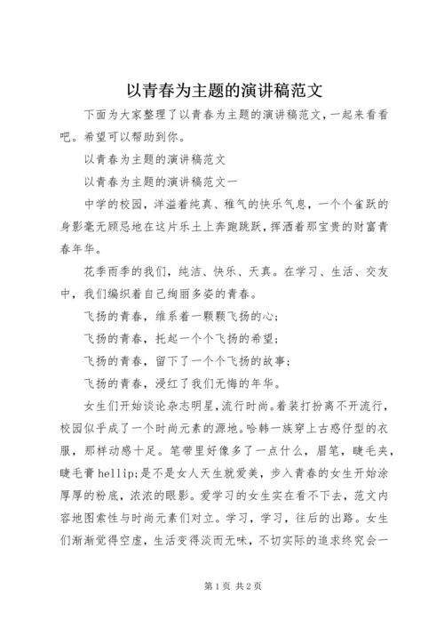 以青春为主题的演讲稿范文.docx