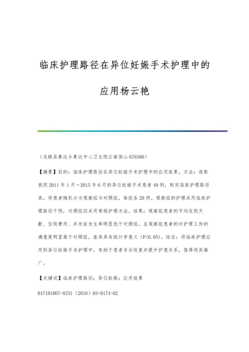 临床护理路径在异位妊娠手术护理中的应用杨云艳.docx