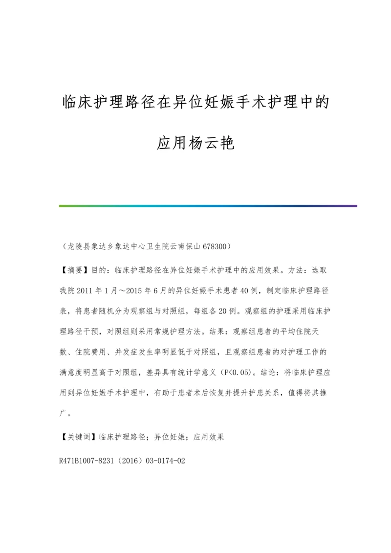 临床护理路径在异位妊娠手术护理中的应用杨云艳.docx