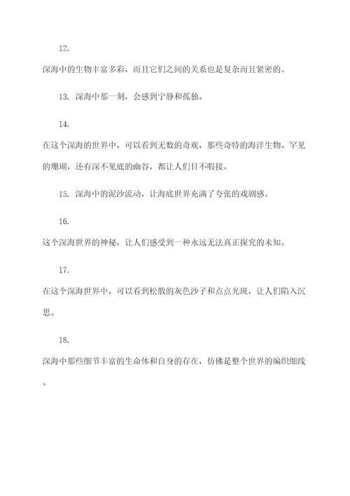 深海两万里的好词好句