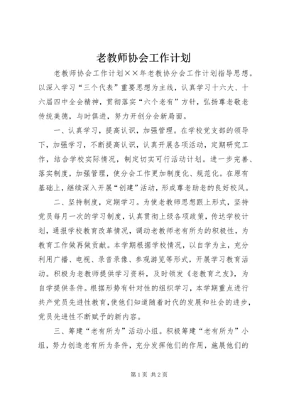 老教师协会工作计划.docx