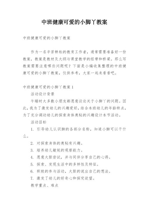 中班健康可爱的小脚丫教案.docx