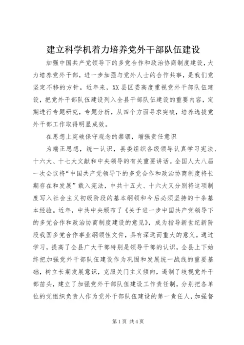 建立科学机着力培养党外干部队伍建设.docx