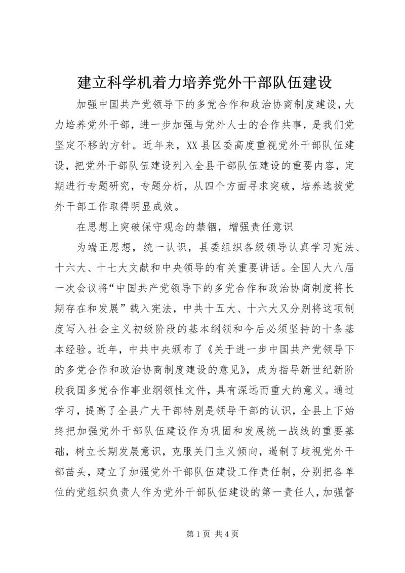建立科学机着力培养党外干部队伍建设.docx