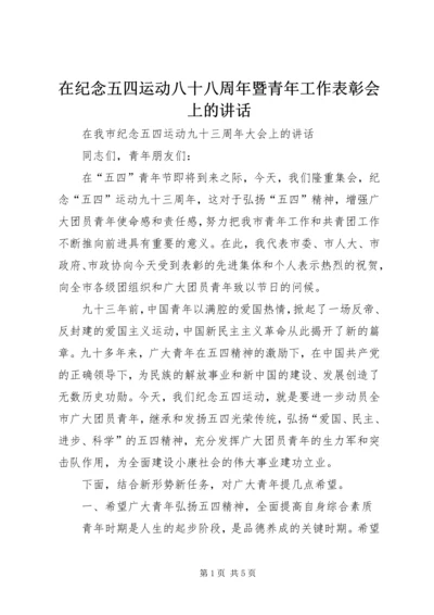 在纪念五四运动八十八周年暨青年工作表彰会上的讲话.docx