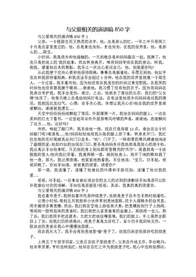 与父爱相关的演讲稿850字