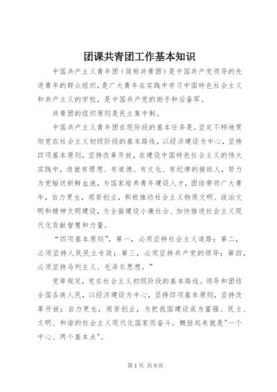 团课共青团工作基本知识 (4).docx