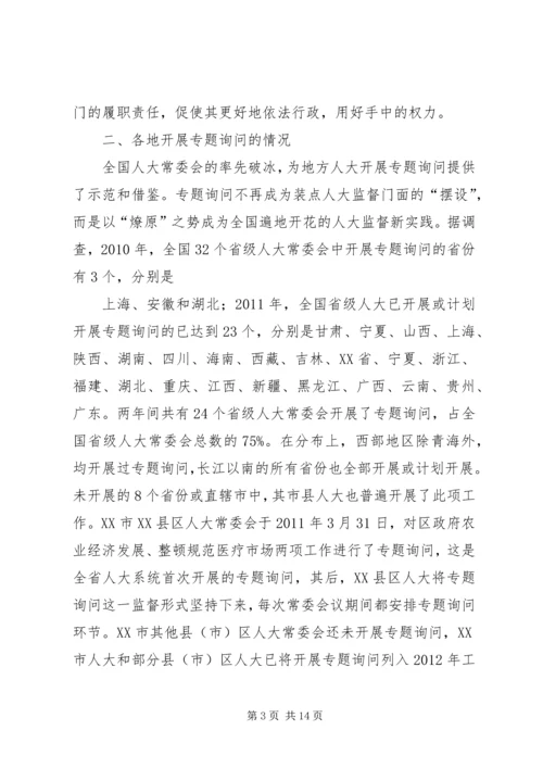 地方人大常委会专题询问初探 (2).docx