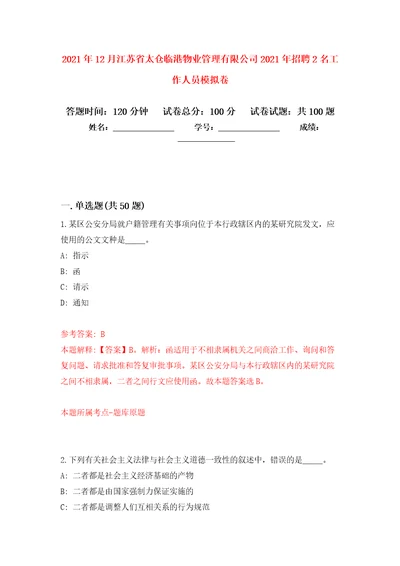 2021年12月江苏省太仓临港物业管理有限公司2021年招聘2名工作人员练习题及答案第8版