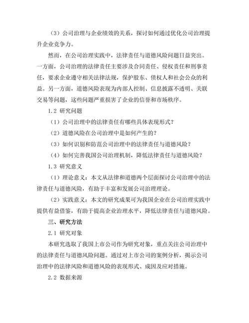 公司治理中的法律责任与道德风险