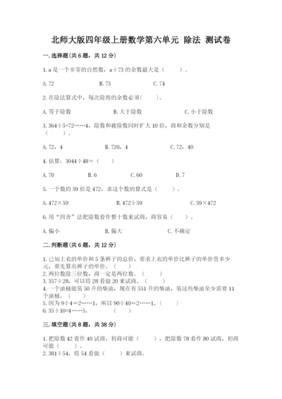 北师大版四年级上册数学第六单元 除法 测试卷附完整答案【网校专用】.docx