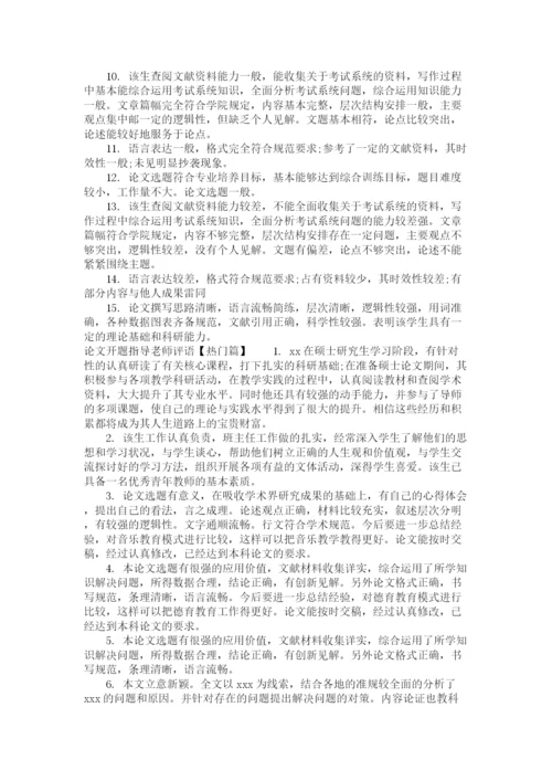 2023年论文开题指导老师评语.docx