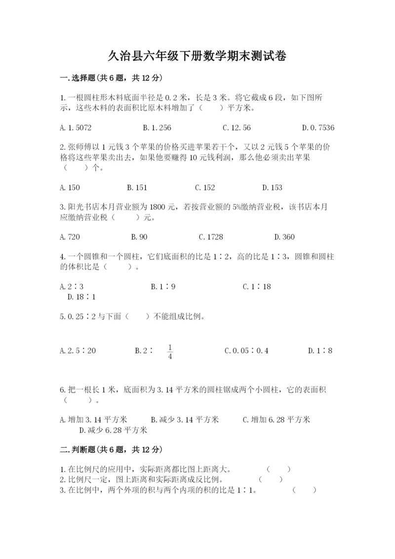 久治县六年级下册数学期末测试卷（精练）.docx