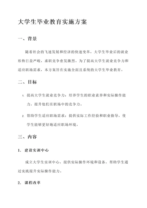 大学生毕业教育实施方案