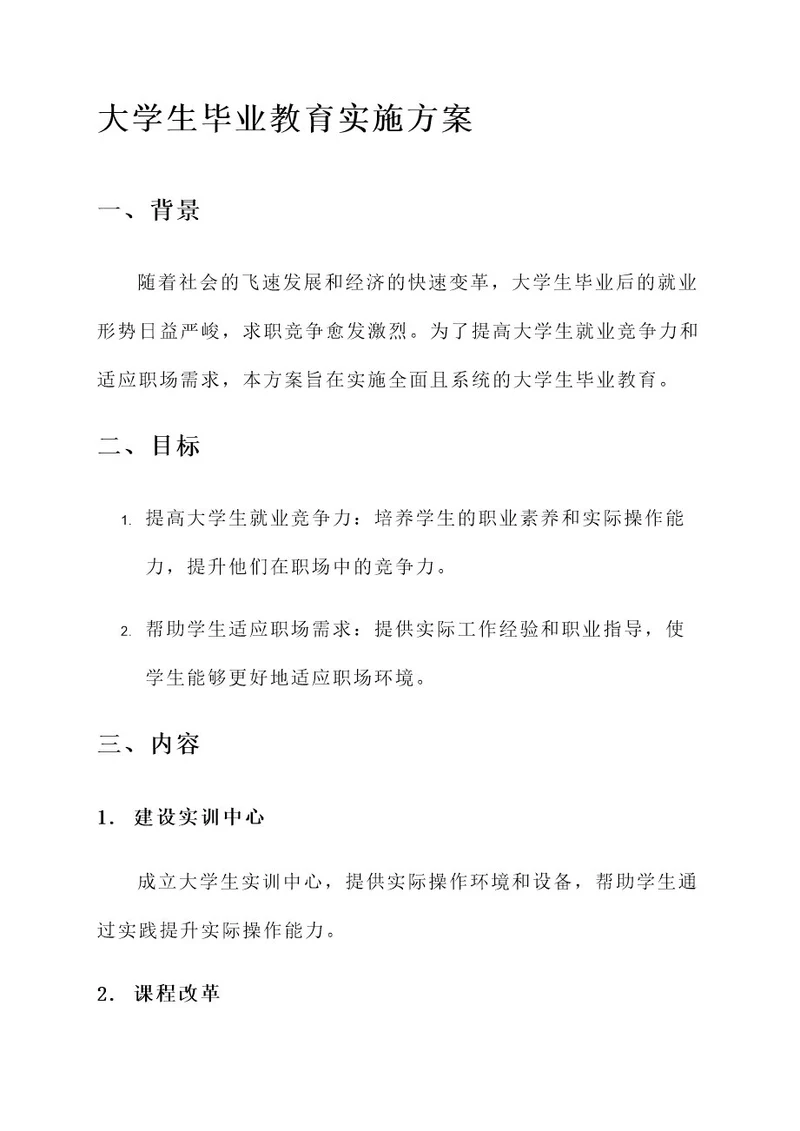 大学生毕业教育实施方案