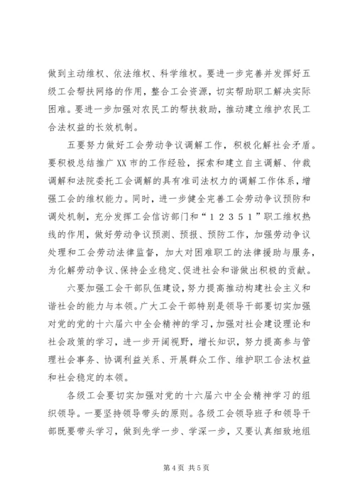 学习十六届六中全会精神构建和谐工会 (2).docx