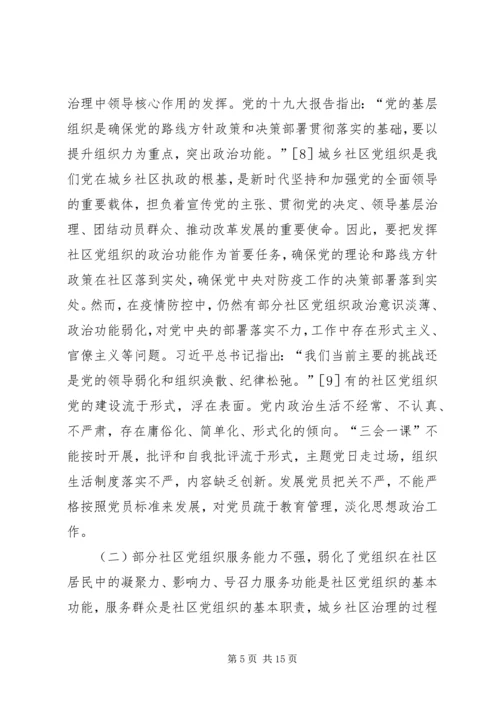 社区党建与社区治理深度融合探究.docx