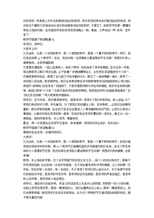 教师节国旗下讲话稿500字[优秀8篇]