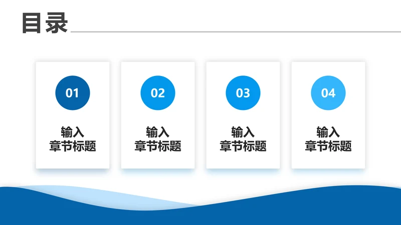 目录页4项-蓝色简约风