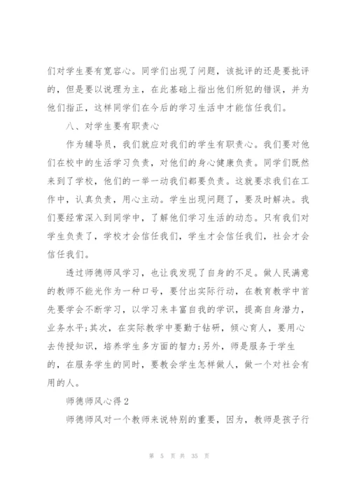 师德师风心得范本十篇.docx