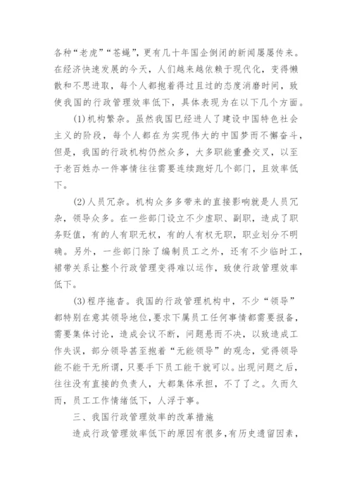 探究我国行政管理效率的现状及改革对策的论文.docx