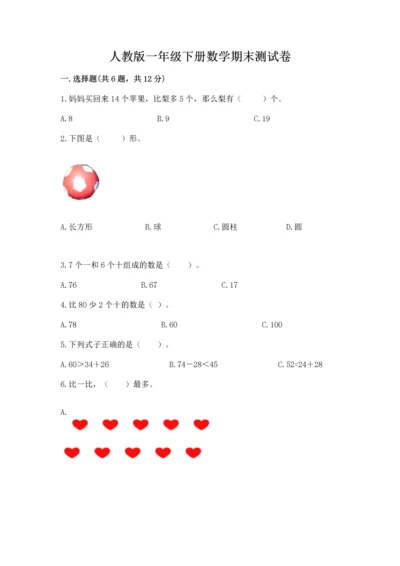 人教版一年级下册数学期末测试卷附答案【完整版】.docx