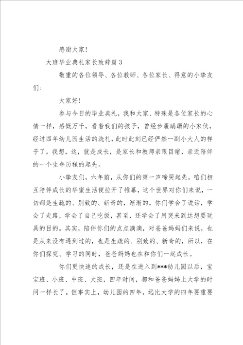 大班毕业典礼家长致辞 幼儿园毕业家长演讲稿