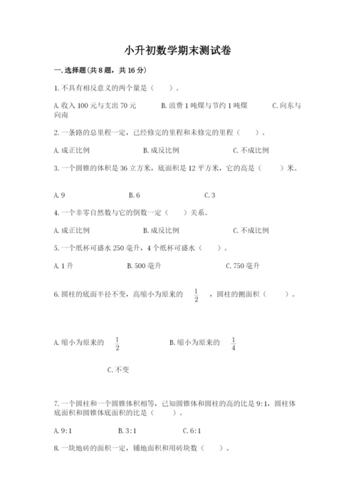 小升初数学期末测试卷附答案（满分必刷）.docx