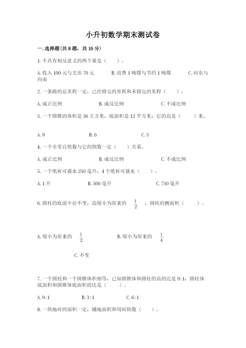 小升初数学期末测试卷附答案（满分必刷）.docx