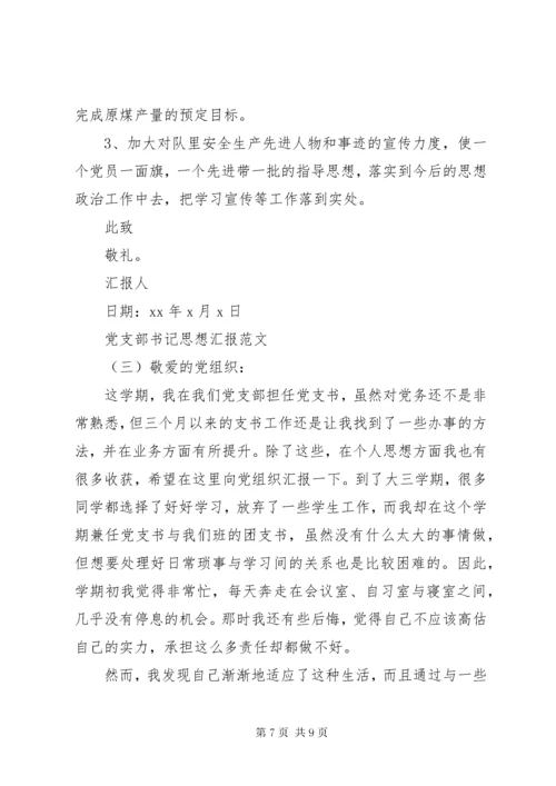 党支部书记思想汇报.docx