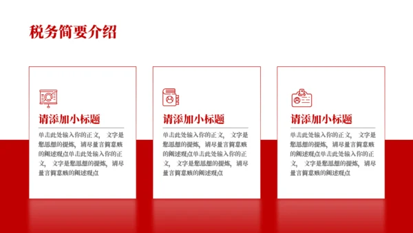 企业公司税务知识培训通用PPT课件模板