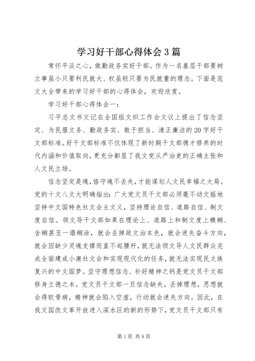 学习好干部心得体会3篇.docx